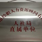 天津市经职人力资源顾问有限公司