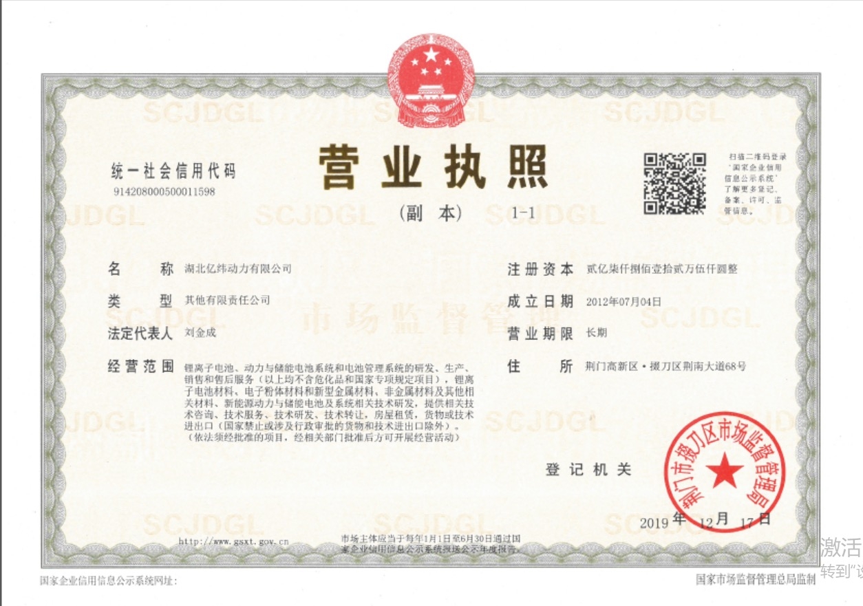 湖北亿纬动力有限公司
