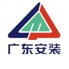 广东安装