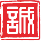 至诚文化