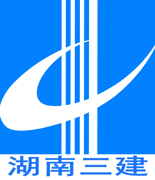 湖南省第三工程有限公司