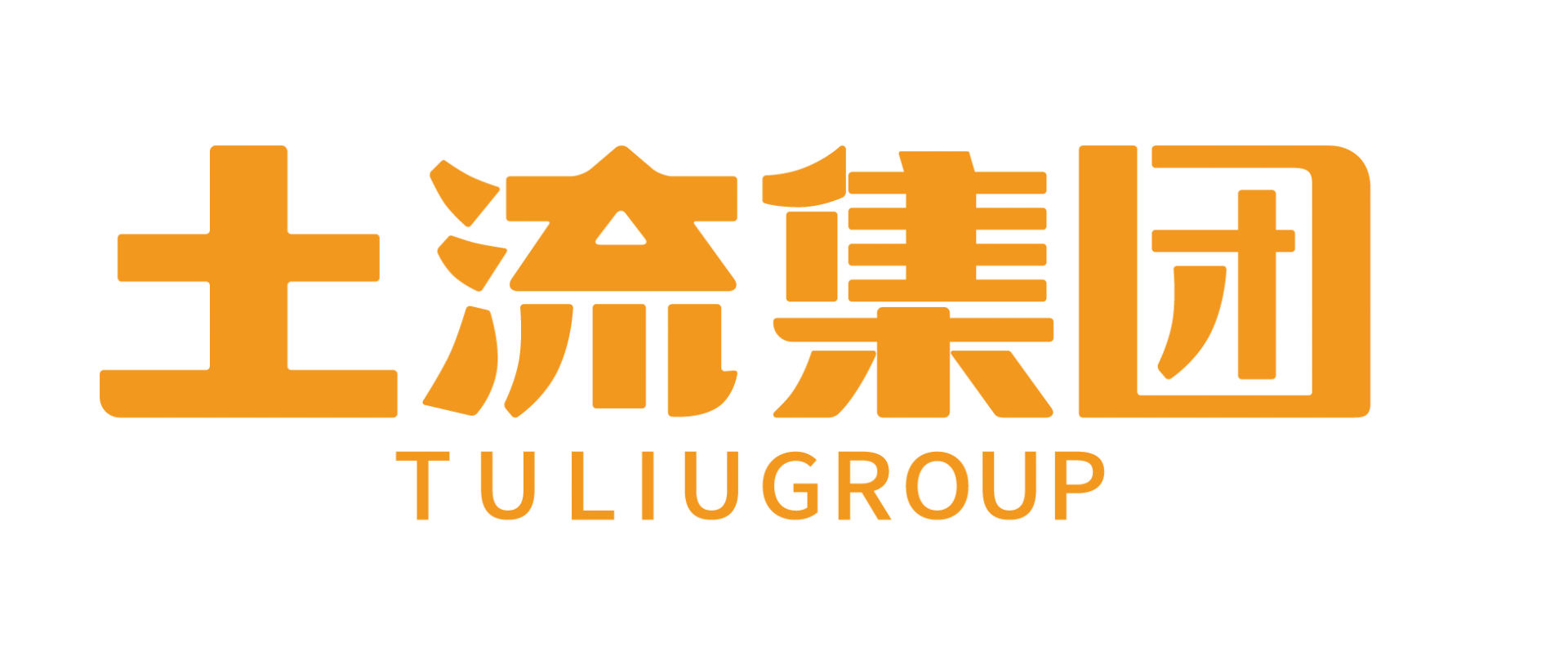 土流集团有限公司