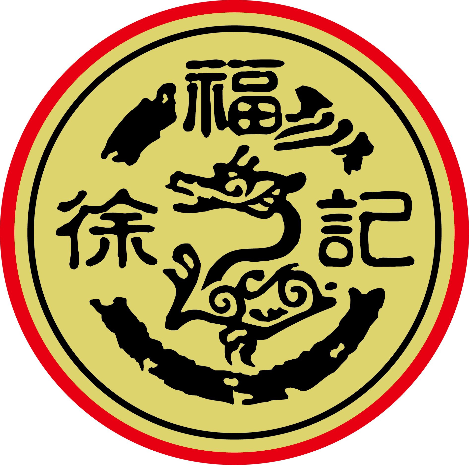 东莞徐记食品有限公司