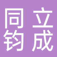 同立钧成