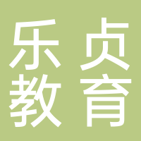 湖南乐贞教育科技有限公司