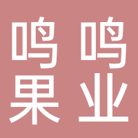 广西鸣鸣果业有限公司