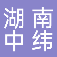湖南中纬
