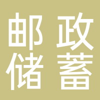 中国邮政储蓄银行股份有限公司株洲市分行