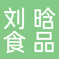 刘晗食品科技有限公司