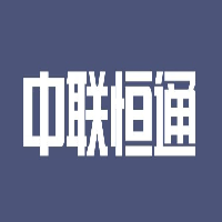中联恒通机械有限公司