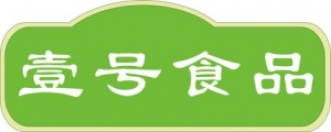 广东壹号食品股份有限公司
