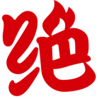 绝味食品股份有限公司（以下简称“绝味”）成立于20
