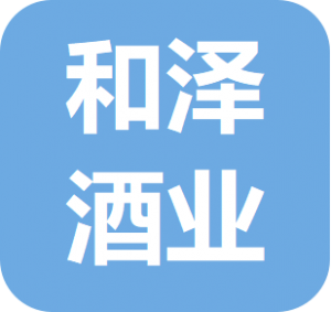 长沙和泽酒业有限公司