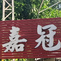东莞市嘉冠塑胶五金制品