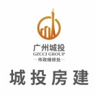广州城投房屋建筑工程有限公司
