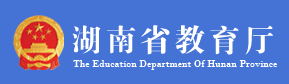 湖南教育政务网