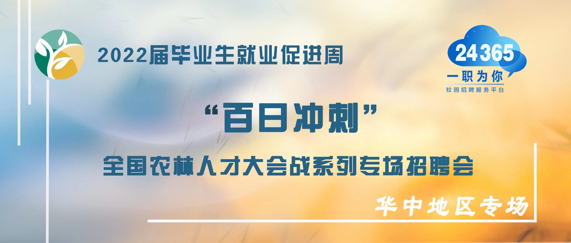 【华中地区专场】2022届高校毕业生“百日冲刺”农林人才大会