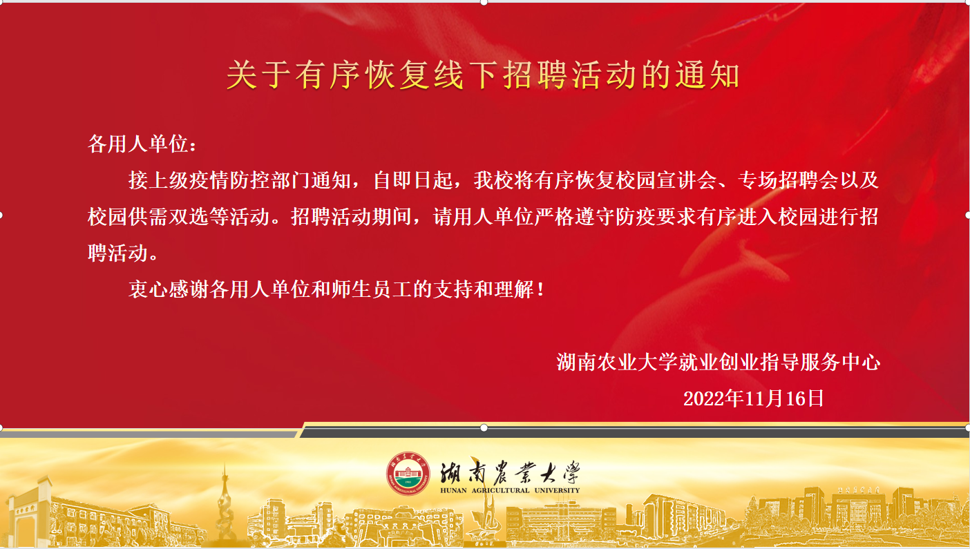 关于有序恢复线下招聘活动的通知