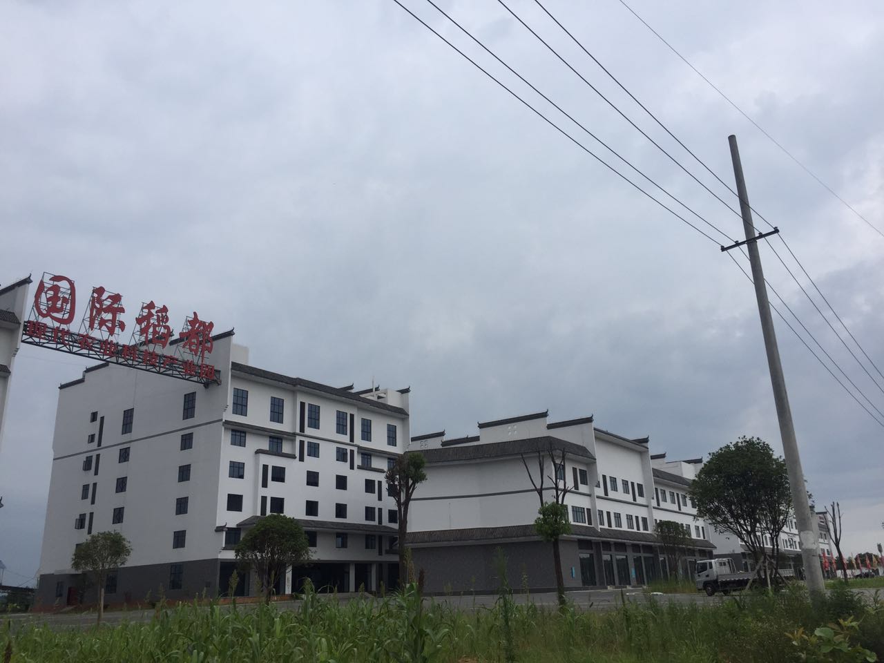 国际稻都现代农业科技产业园