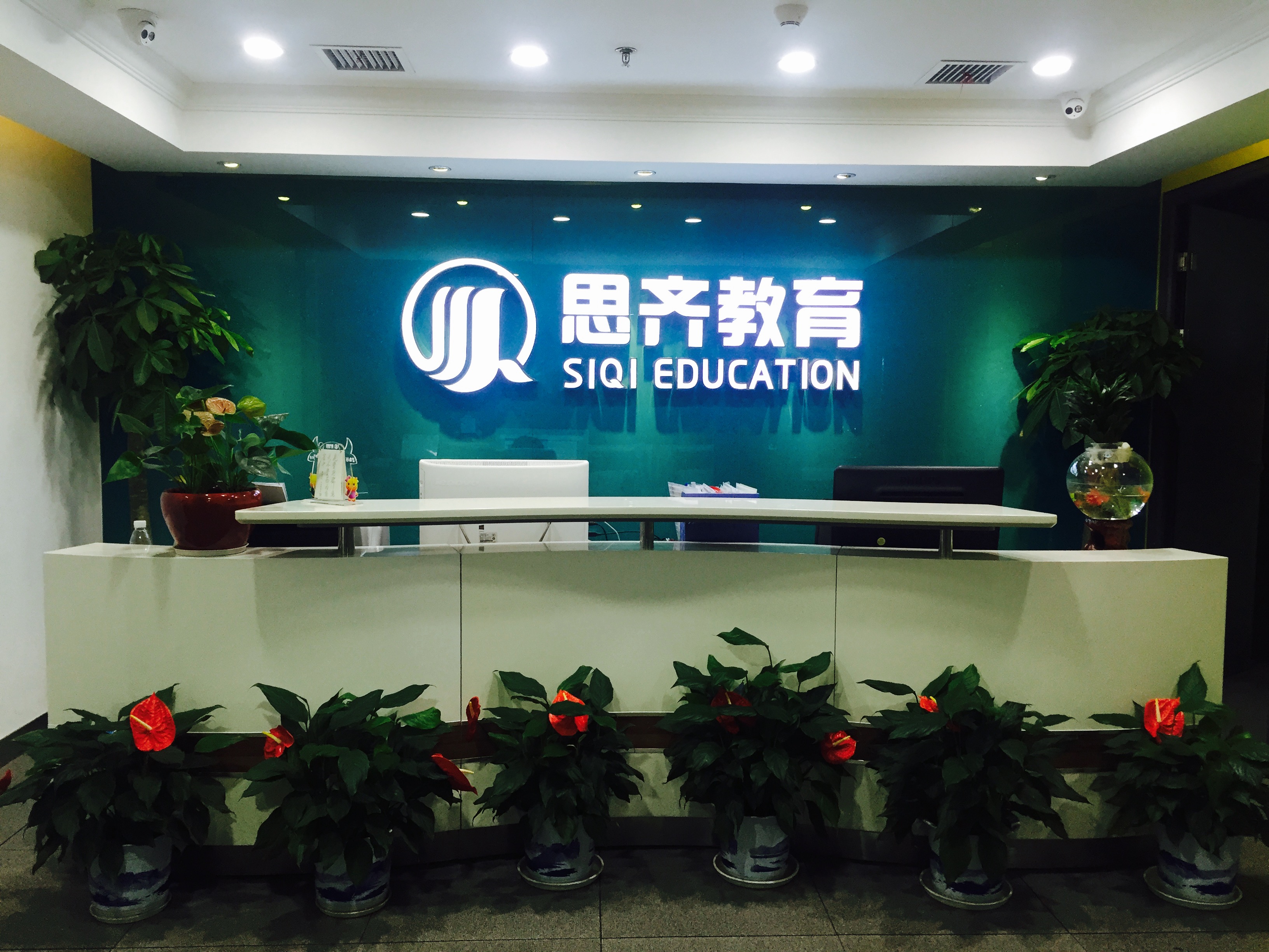 思齐教育前台（卡瑞尔）