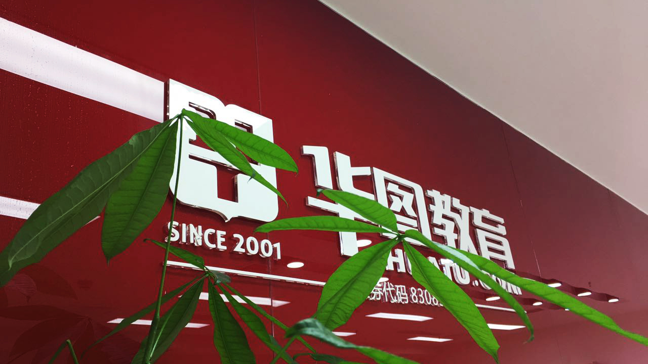 华图教育