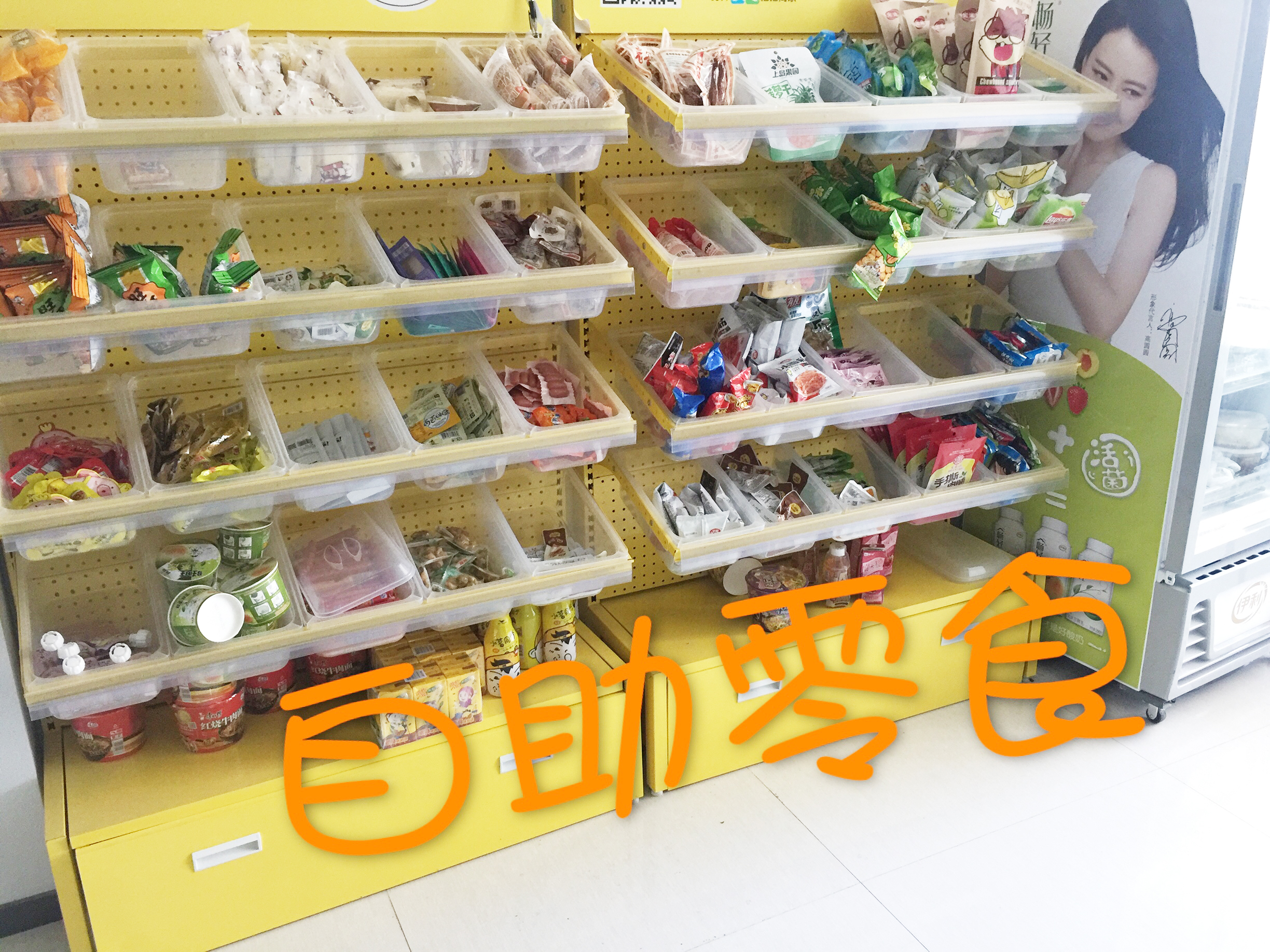 自助零食
