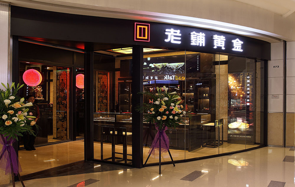 老铺-深圳万象城店