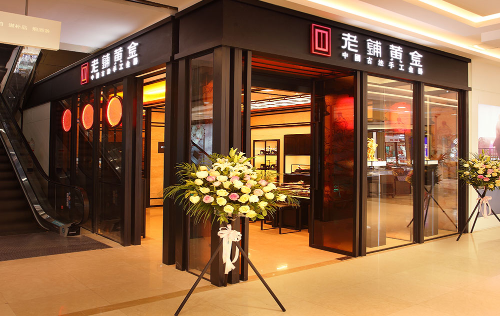 老铺-武汉世贸店