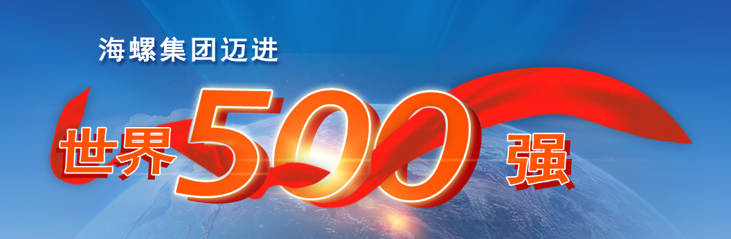 海螺集团迈进世界500强