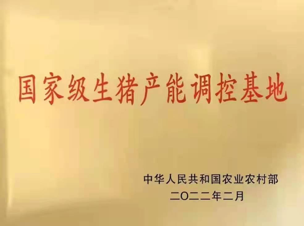 国家级生猪产能调控基地.jpg 国家级生猪产能调控基地.jpg